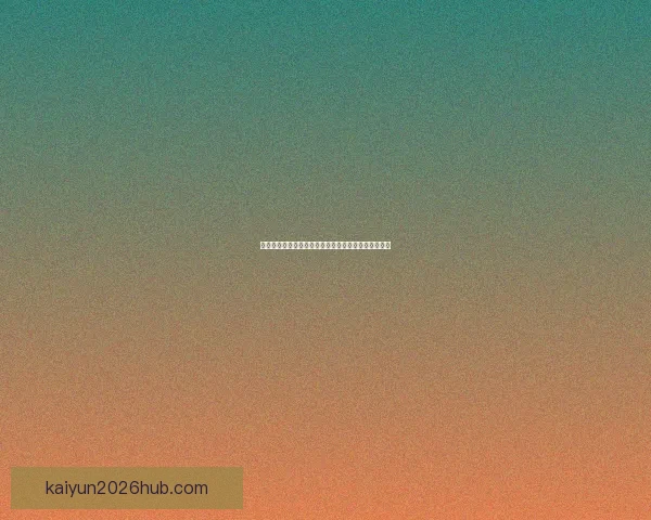 世界杯竞猜首存大礼包助力球迷畅享赛事福利惊喜多多