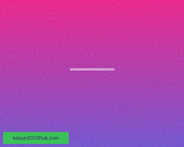 今日足球竞猜深度解析与稳健推荐策略助你提升胜率把握关键场次