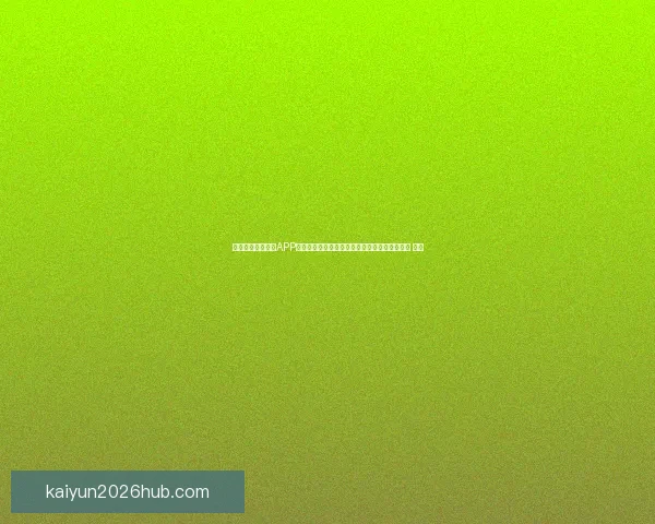 沉浸式世界杯竞猜APP体验全面解析与玩法策略指南助你尽享赛事乐趣 ⚽📱