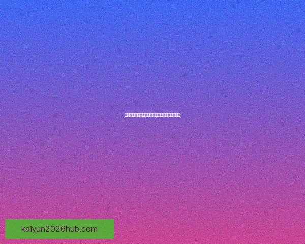 世界杯竞猜赛事数据分析与预测精准策略全面解析