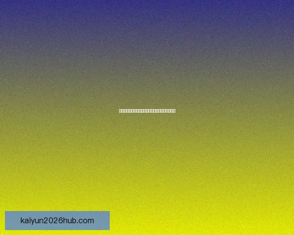 世界杯竞猜胜负技巧全攻略助你精准分析提高中奖率