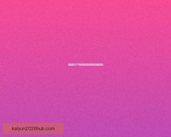 开云体育登录平台全面解析 用户体验与安全保障全方位升级