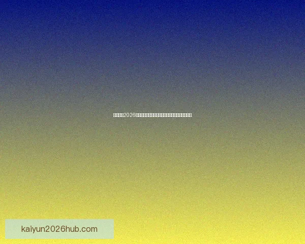 全面解读2026世界杯淘汰赛规则变化与晋级路径及比赛悬念分析