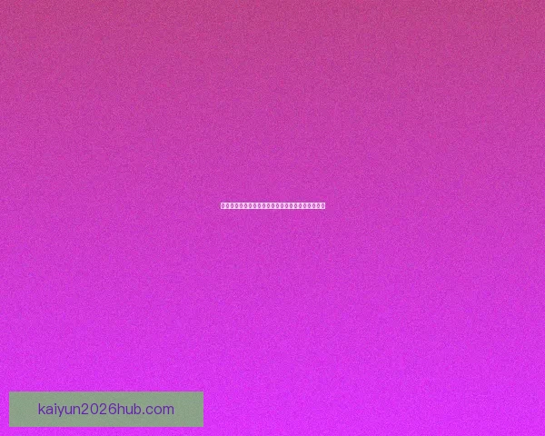 世界杯竞猜胜负技巧全攻略助你精准分析提高中奖率