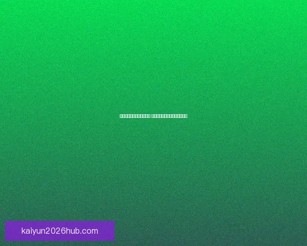 开云体育登录平台全面解析 用户体验与安全保障全方位升级