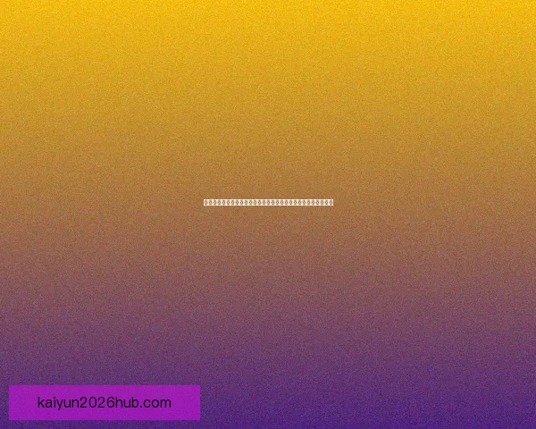 聚焦美加墨世界杯竞猜盘口走势解析与夺冠黑马冷门机会前瞻全景