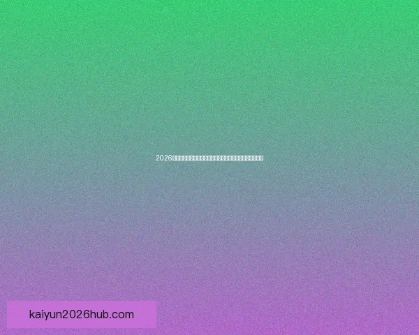 2026世界杯落幕时刻全球球迷狂欢与新时代足球格局开启新篇章