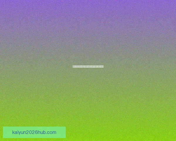 美加墨世界杯竞猜策略分析与各队实力对比评估