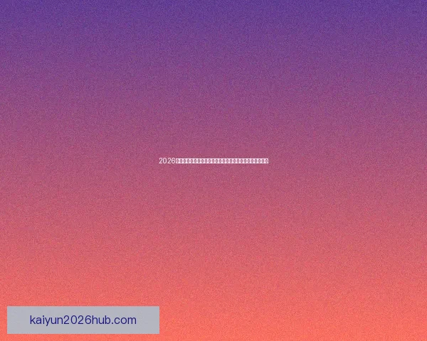 2026世界杯落幕时刻全球球迷狂欢与新时代足球格局开启新篇章