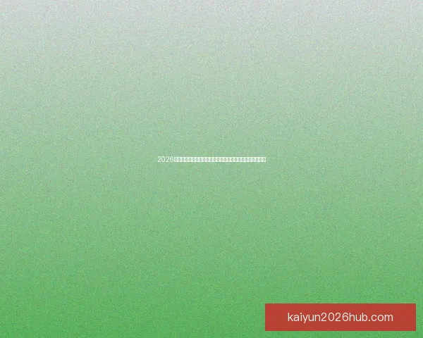 2026世界杯赔率分析:各大热门球队的夺冠机会与赔率走势揭秘 2026世界杯赔率分析:各大热门球队的夺冠机会与赔率走势揭秘