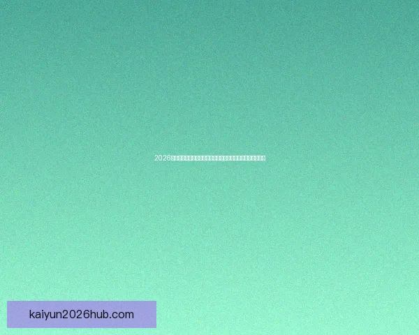 2026世界杯比赛精彩直播全程报道，带你感受全球足球盛宴每一刻