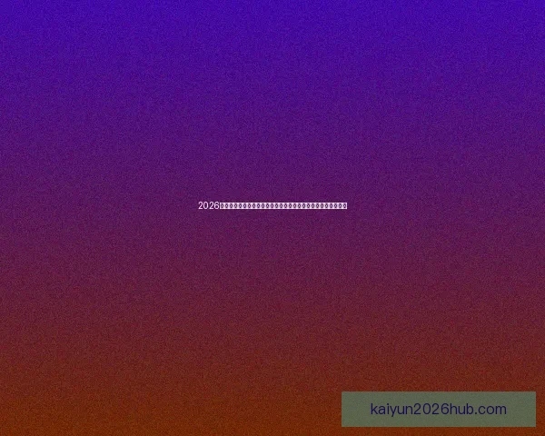 2026世界杯比赛直播平台全景解析畅享高清赛事互动观赛新体验指南