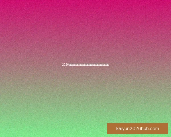 2026世界杯比赛直播平台全景解析畅享高清赛事互动观赛新体验指南