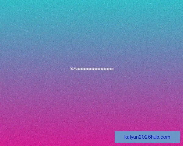 2026年世界杯举办地精彩亮相赛事筹备与城市发展全景解析