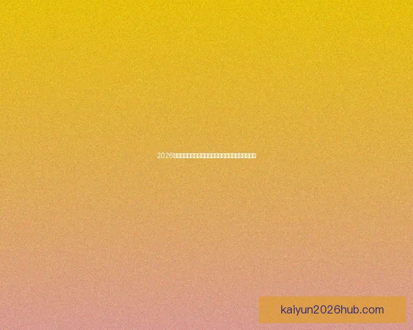 2026年世界杯举办地精彩亮相赛事筹备与城市发展全景解析