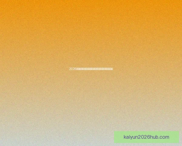 2026年世界杯举办地精彩亮相赛事筹备与城市发展全景解析