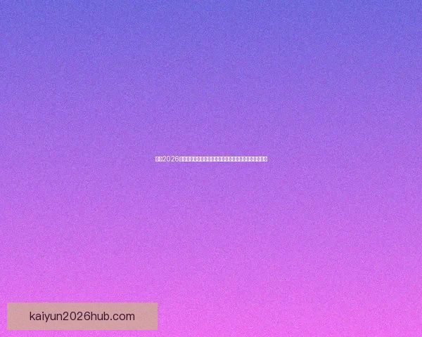 围绕2026世界杯竞猜官网打造权威赛事分析与互动娱乐平台新体验