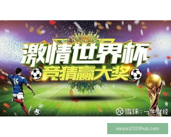 世界杯足球赛事深度竞猜分析与胜负趋势全解读