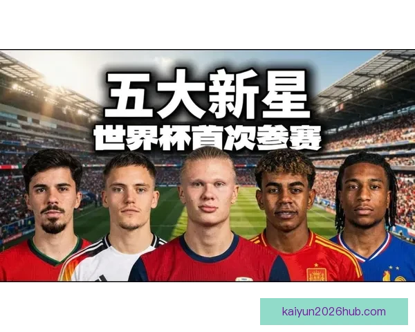 2026世界杯球星风采：新一代足坛巨星引领全球足坛革命
