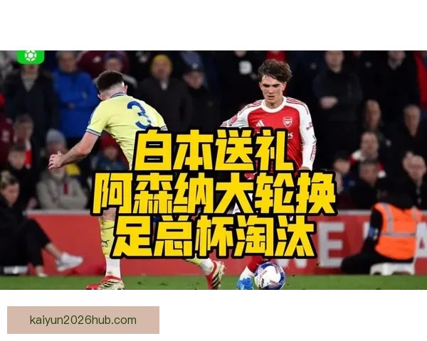 摩根称阿森纳抽到好签 南安普顿官方幽默回应引热议